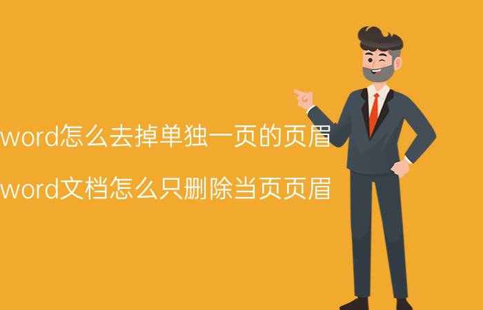 word怎么去掉单独一页的页眉 word文档怎么只删除当页页眉？